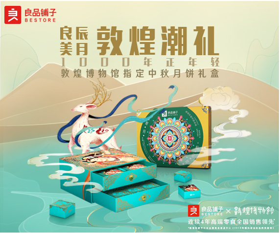 良品鋪子“保護(hù)千年敦煌”中秋節(jié)捐贈事項的活動細(xì)則